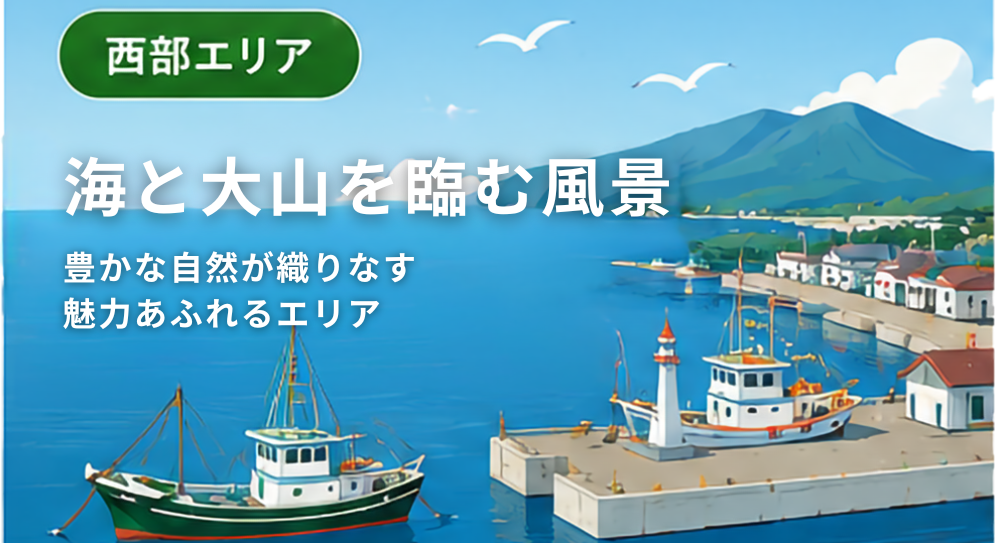 西部エリア